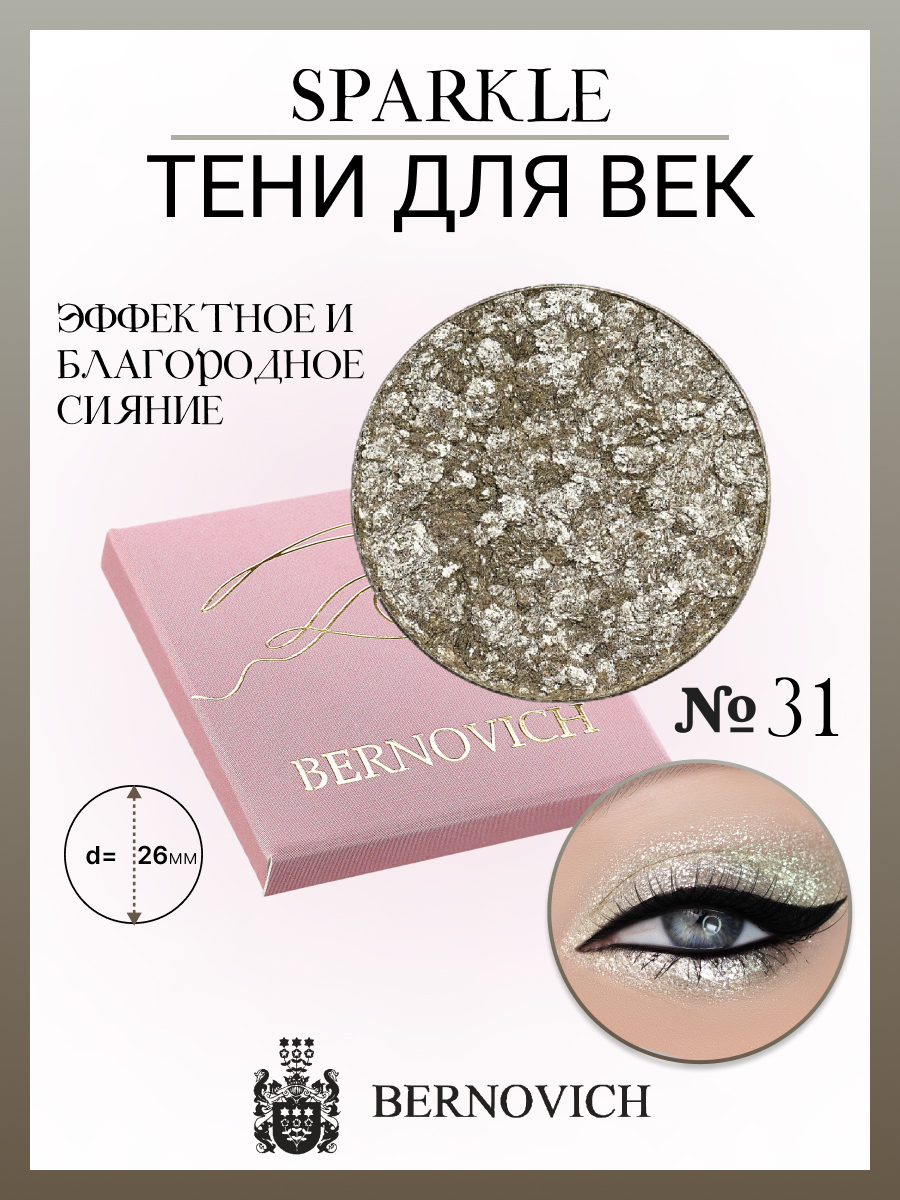 

Тени для век Bernovich № X 31 Sparkle 1,5г, Серебристый;золотистый, X 31