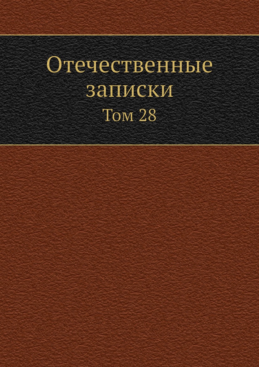 

Книга Отечественные записки. Том 28