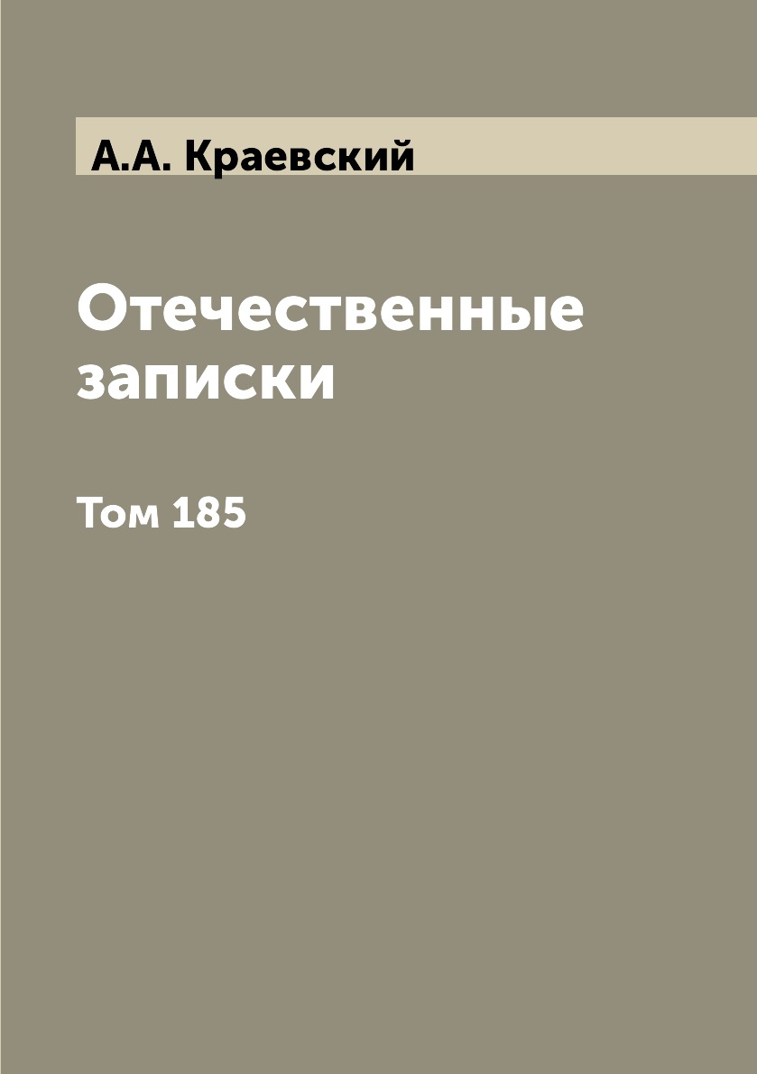 

Книга Отечественные записки. Том 185