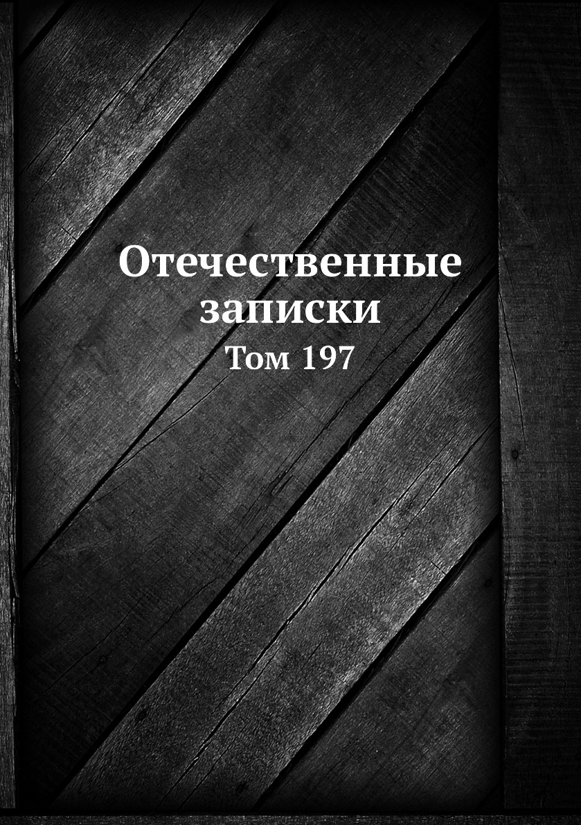 

Книга Отечественные записки. Том 197