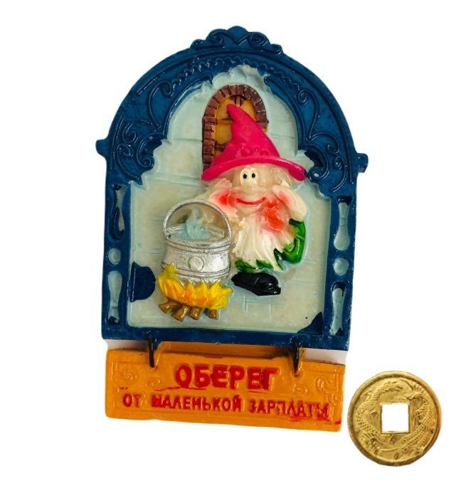 

Декоративный магнит ELG Оберег от маленькой зарплаты 4х7 см, 42764-mon