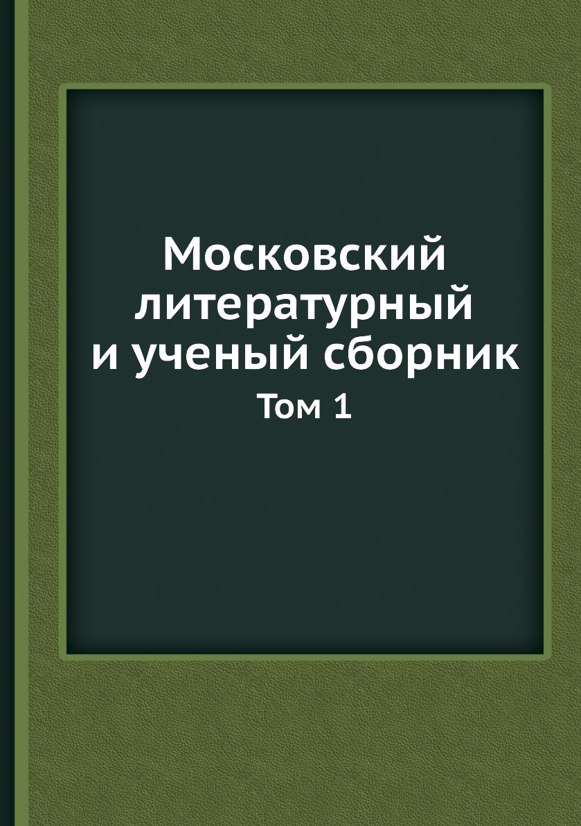 Сборник тома. Московская литература. Московский литературный и ученый сборник 1847 год. Типа Тома сборник. Труды ученых сборник
