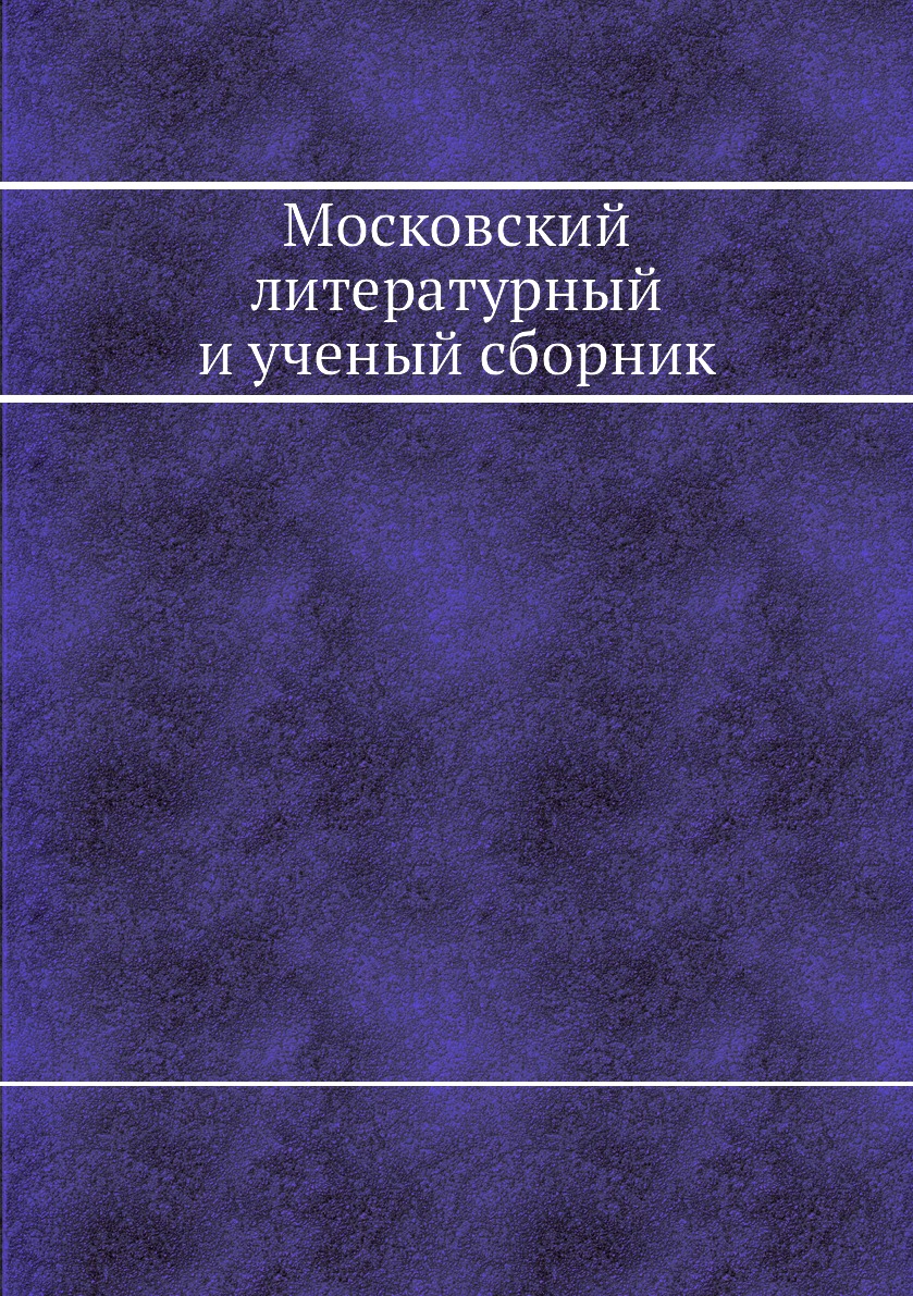 

Книга Московский литературный и ученый сборник