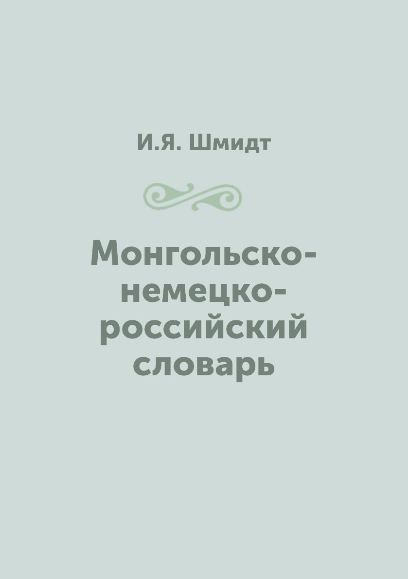 

Монгольско-немецко-российский словарь