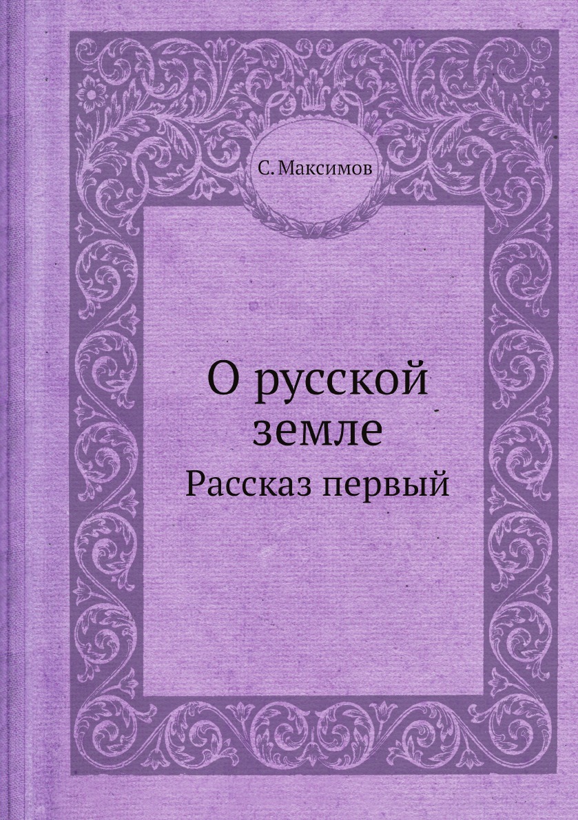 

О русской земле. Рассказ первый