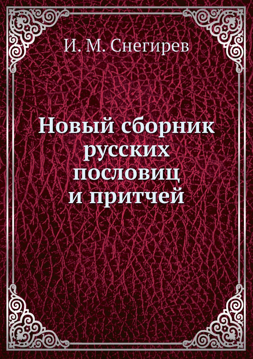

Книга Новый сборник русских пословиц и притчей