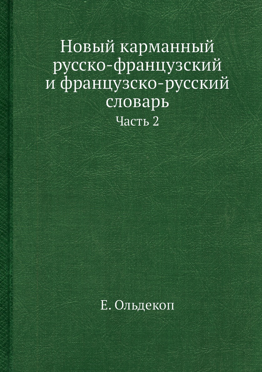 фото Книга новый карманный русско-французский и французско-русский словарь. часть 2 нобель пресс