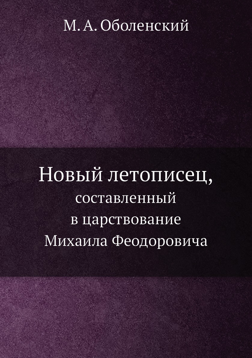 

Новый летописец,. составленный в царствование Михаила Феодоровича