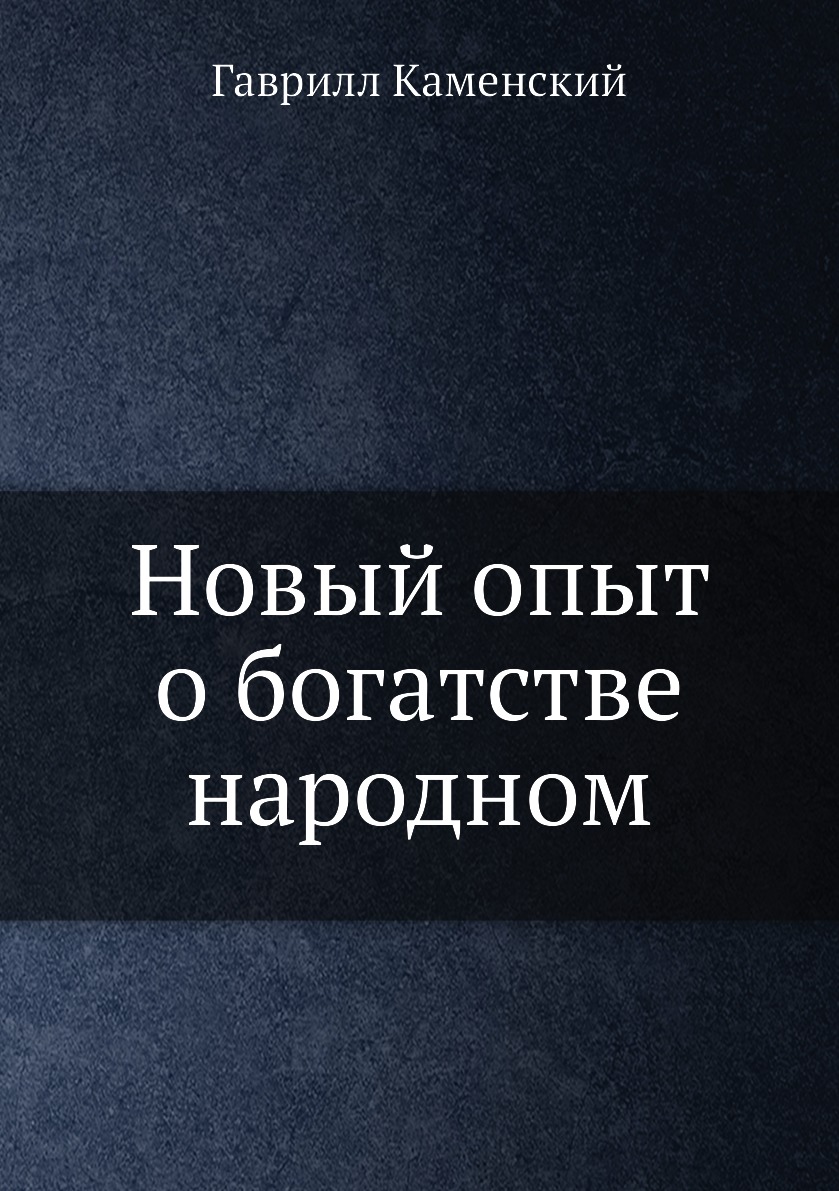 

Книга Новый опыт о богатстве народном