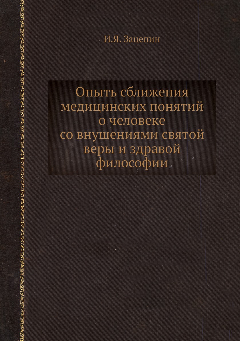 фото Книга опыть сближения медицинских понятий о человеке со внушениями святой веры и здраво... нобель пресс