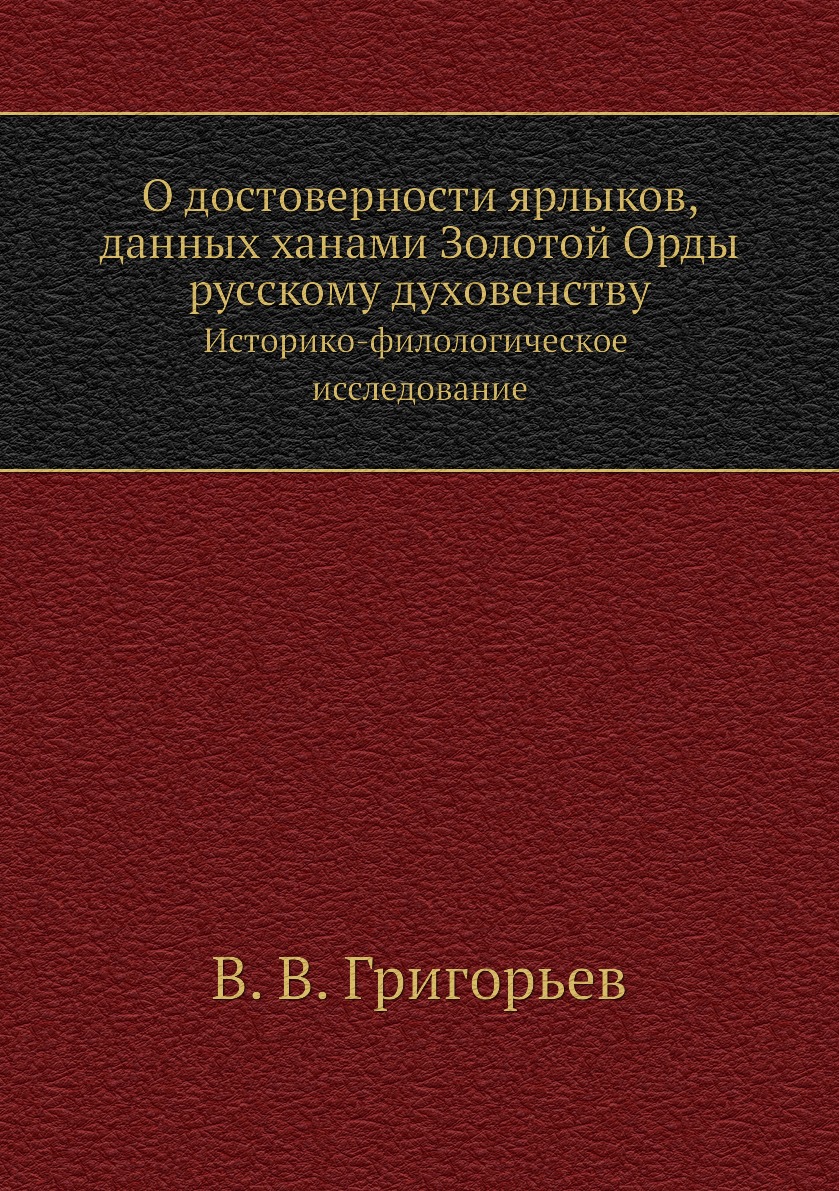 

О достоверности ярлыков, данных ханами Золотой Орды русскому духовенству. Историк...