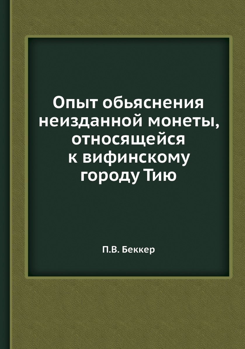 

Книга Опыт обьяснения неизданной монеты, относящейся к вифинскому городу Тию