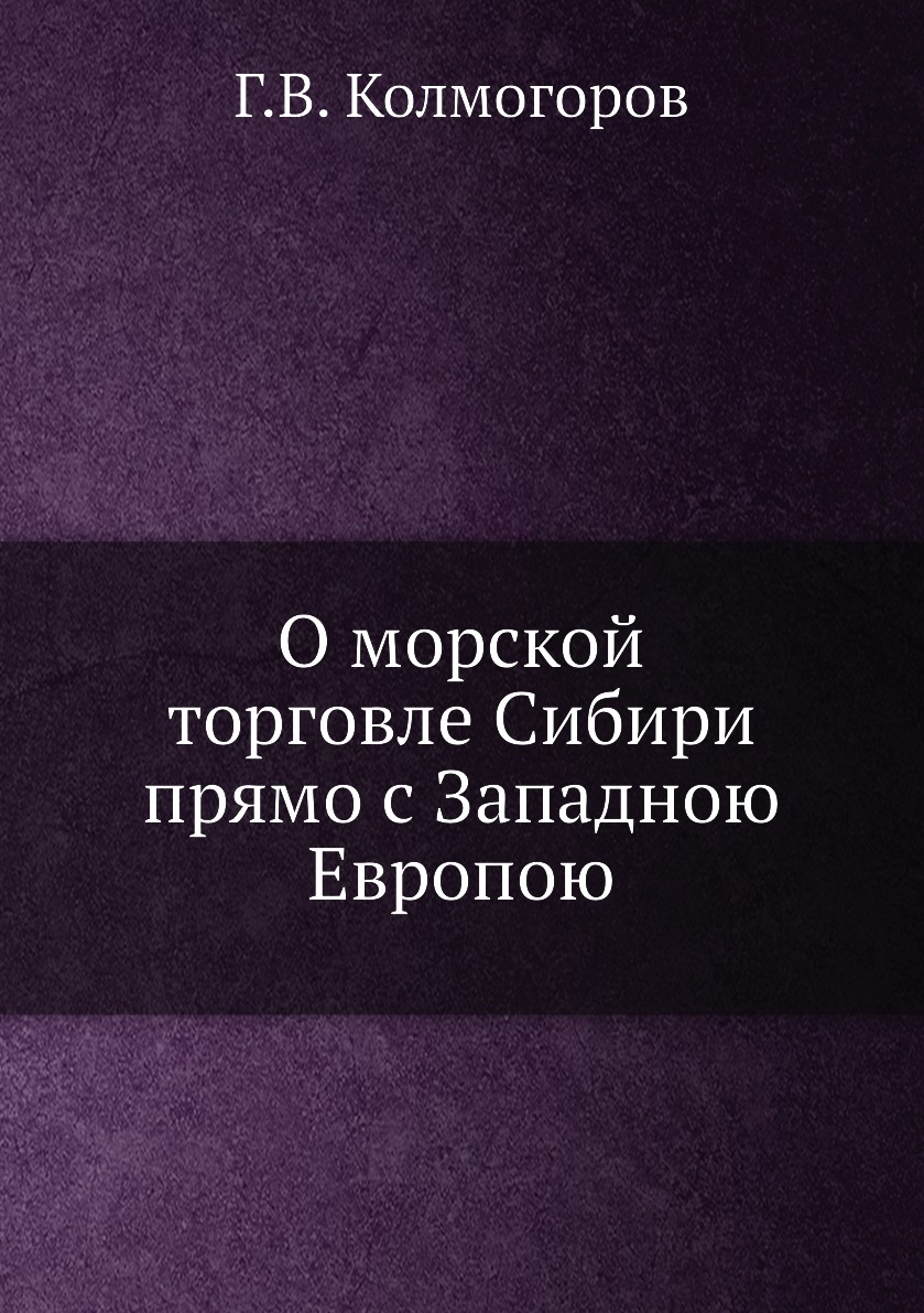 

Книга О морской торговле Сибири прямо с Западною Европою