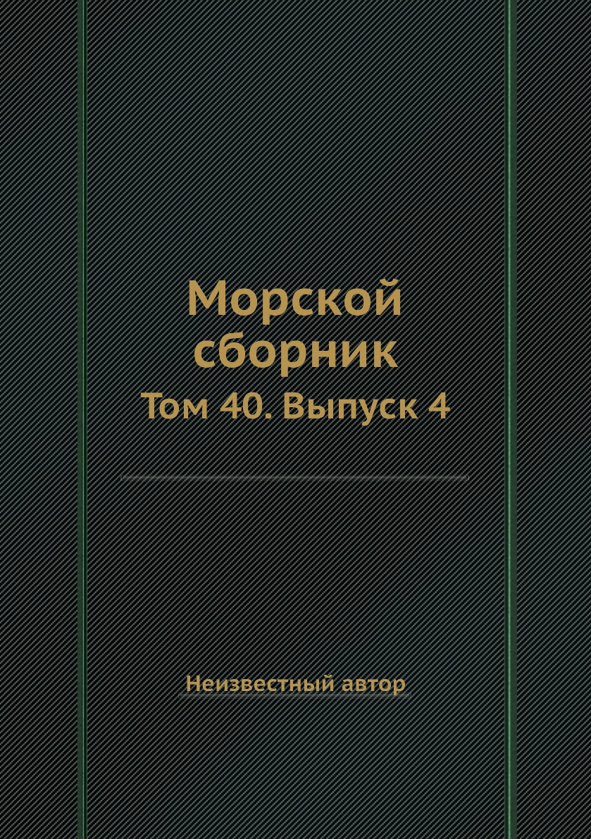 

Книга Морской сборник. Том 40. Выпуск 4