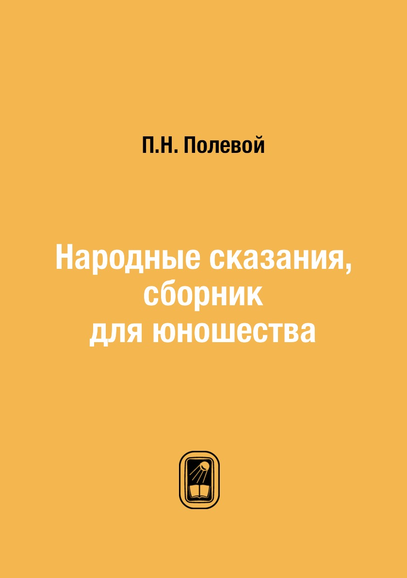 

Книга Народные сказания, сборник для юношества