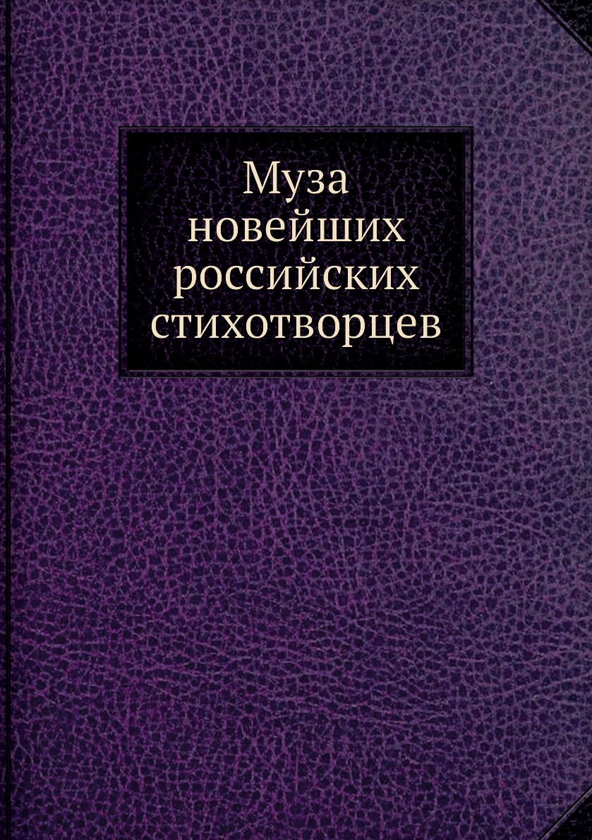 

Книга Муза новейших российских стихотворцев