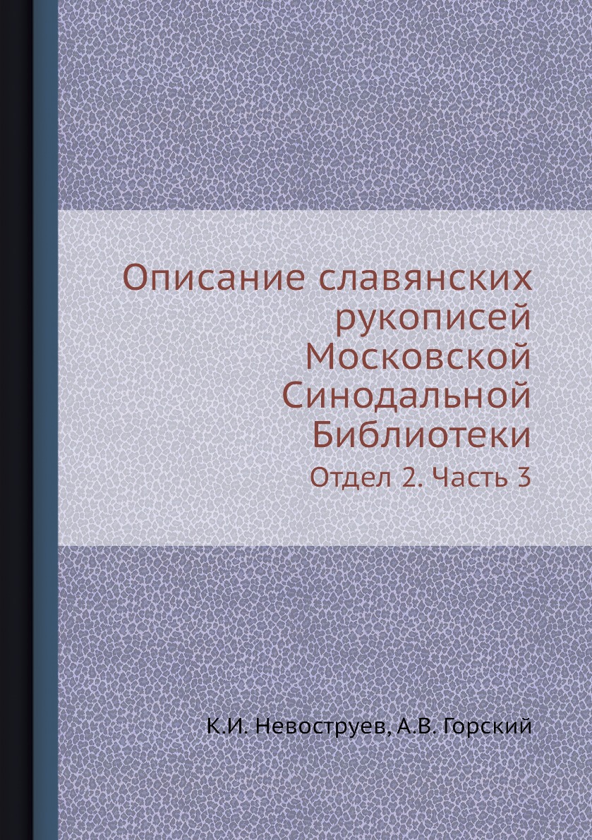 

Книга Описание славянских рукописей Московской Синодальной Библиотеки. Отдел 2. Часть 3