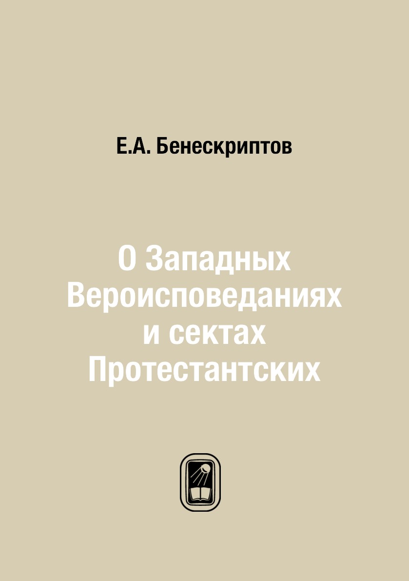 

Книга О Западных Вероисповеданиях и сектах Протестантских