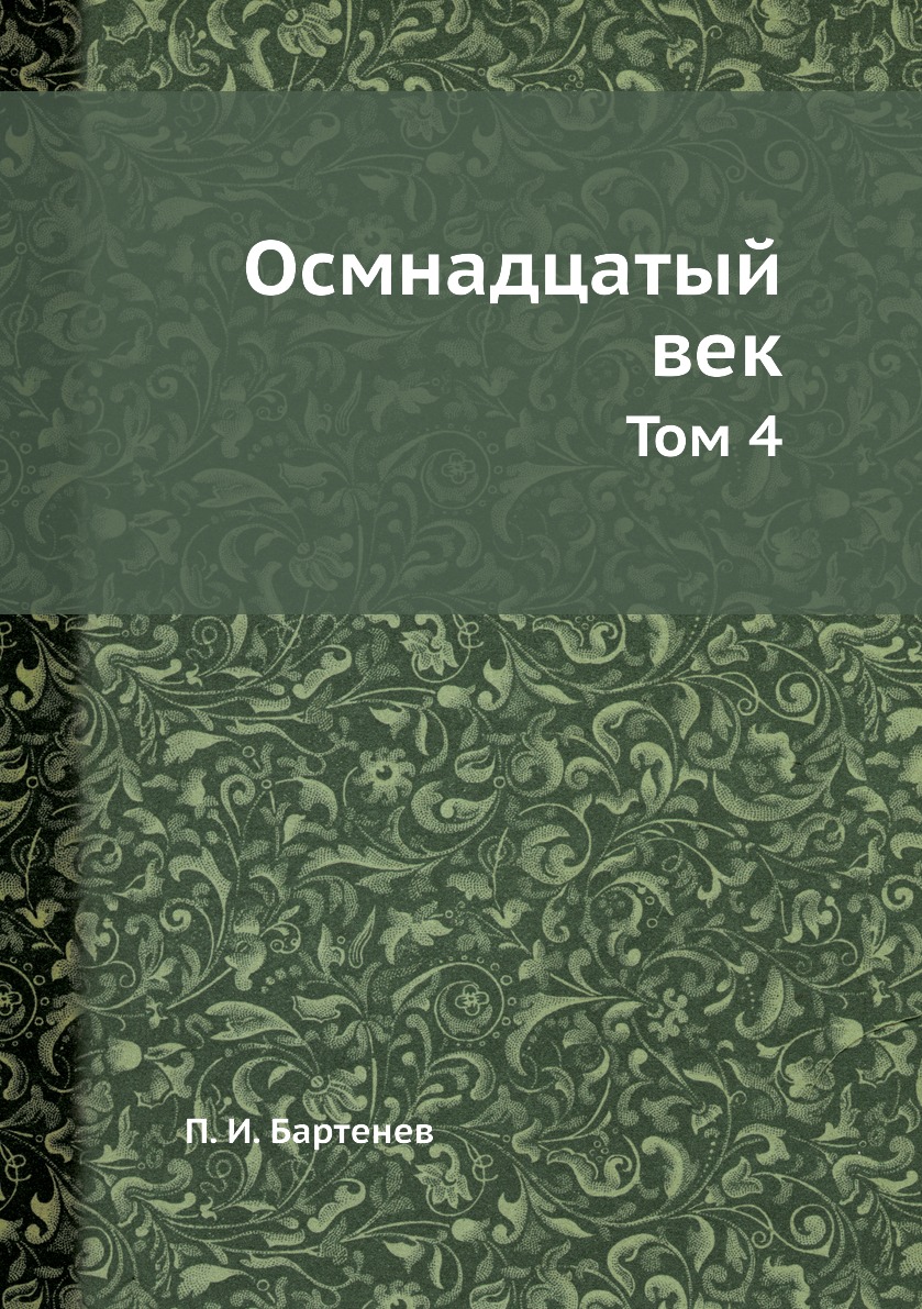 

Книга Осмнадцатый век. Том 4