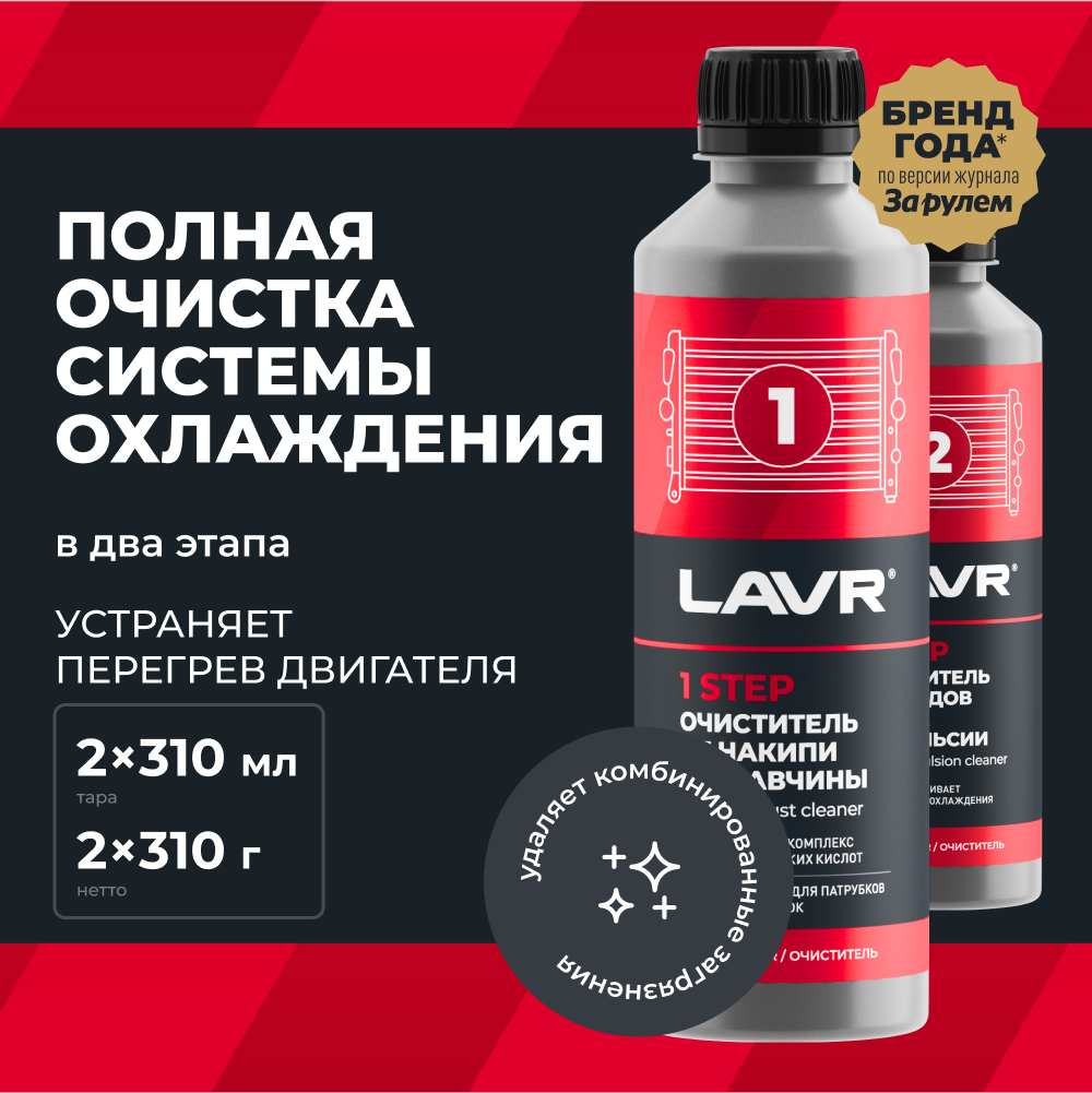 

Набор Полная очистка системы охлаждения в 2 этапа LAVR, 2310 мл / Ln1106