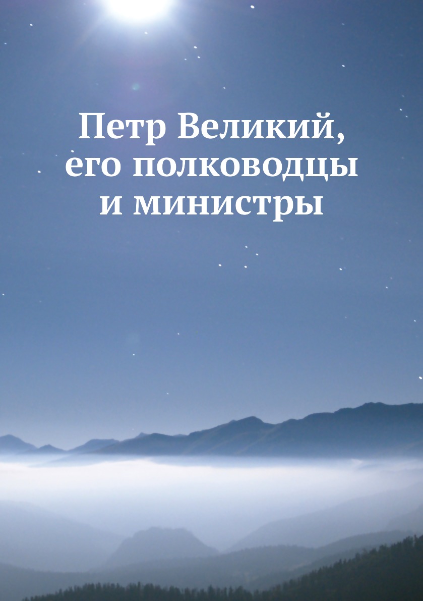 

Книга Петр Великий, его полководцы и министры