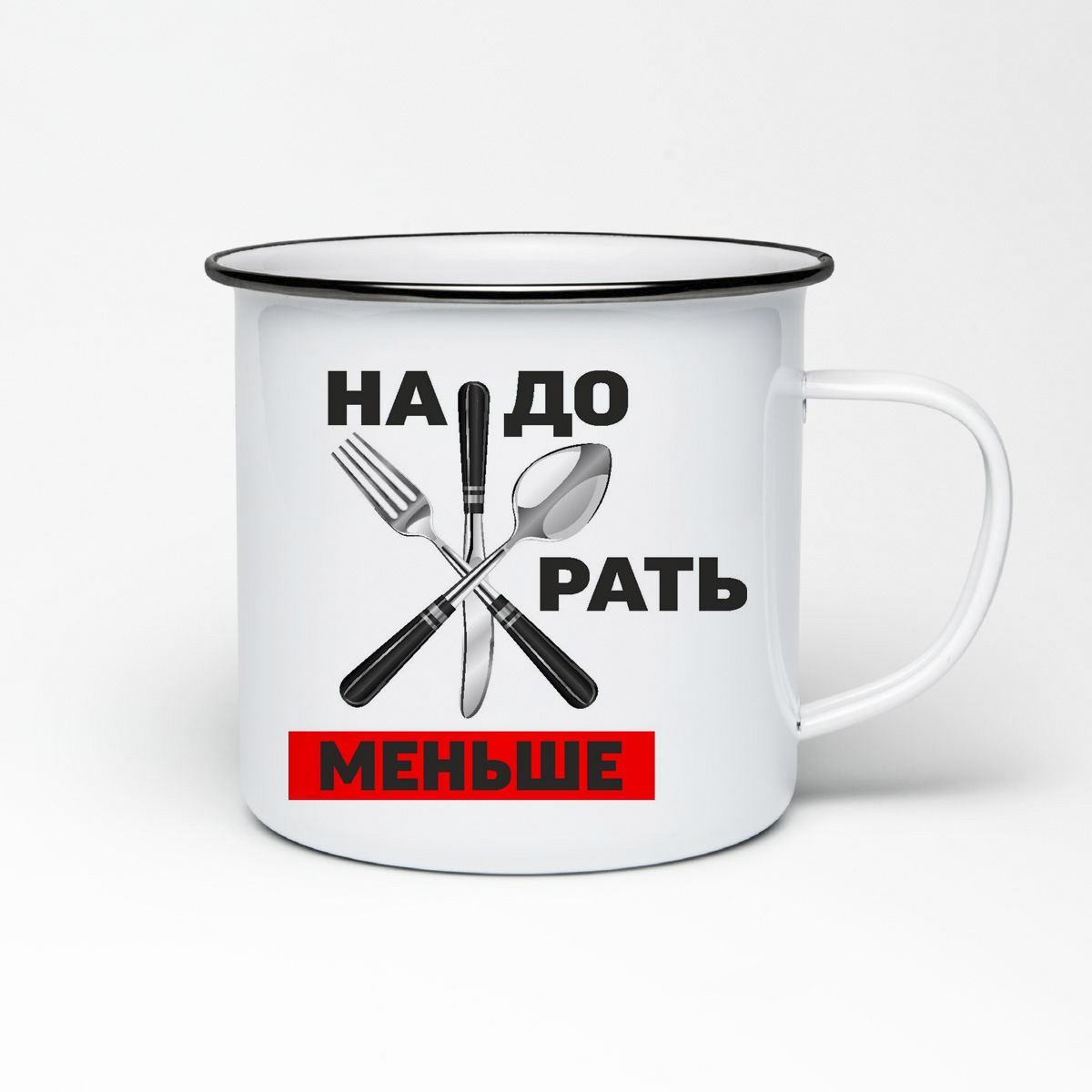 

Кружка металлическая CoolPodarok Надо жрать меньше