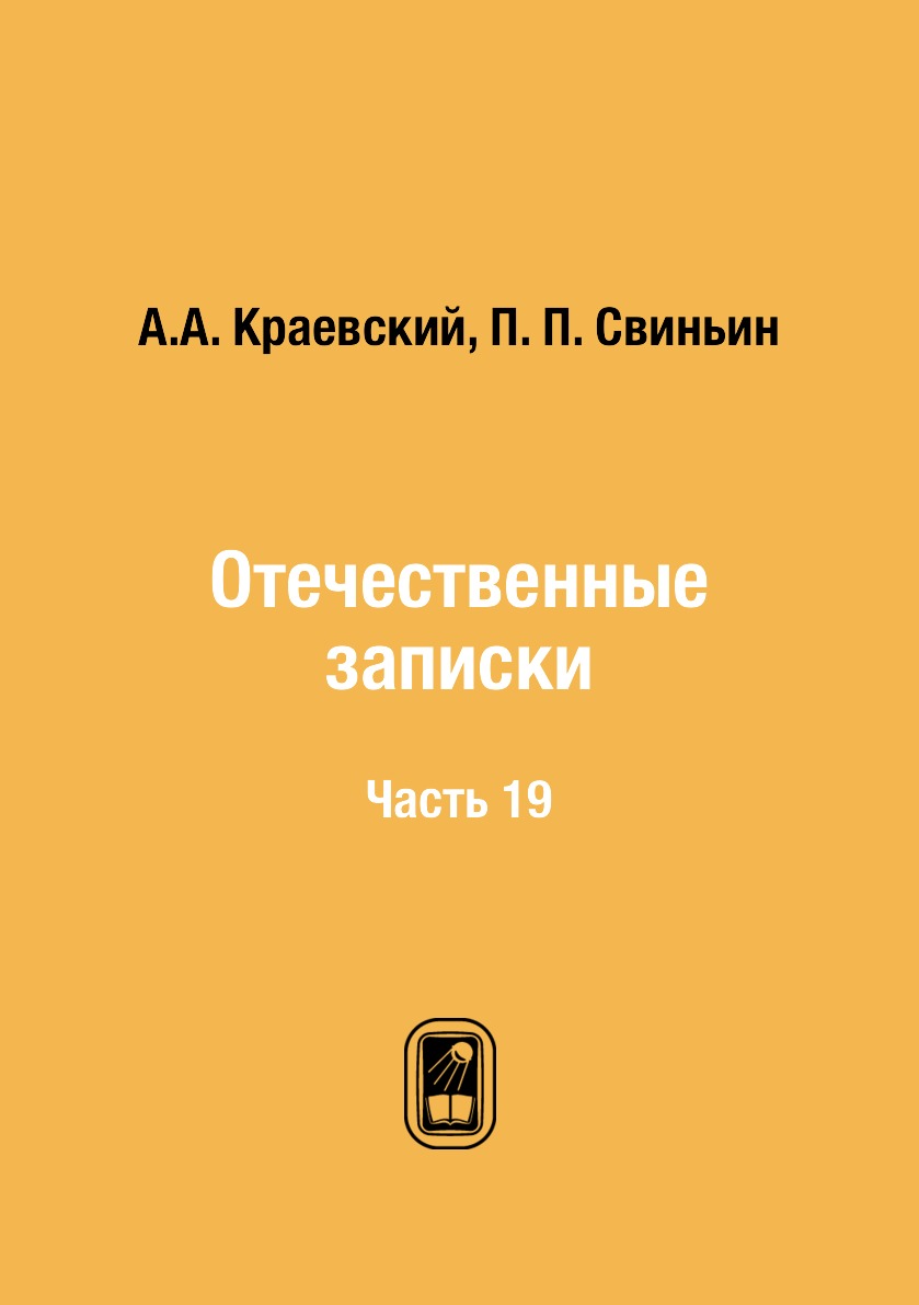 

Книга Отечественные записки. Часть 19