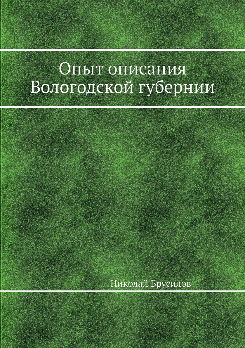 

Книга Опыт описания Вологодской губернии