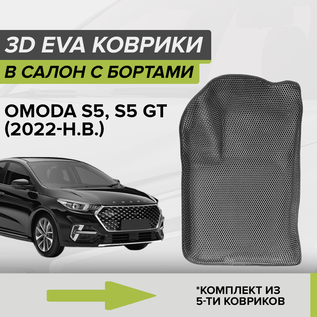 

Комплект ковриков в салон с 3D бортами ЭВА CellMat Омода S5, серый, 3DS_OMODAS5