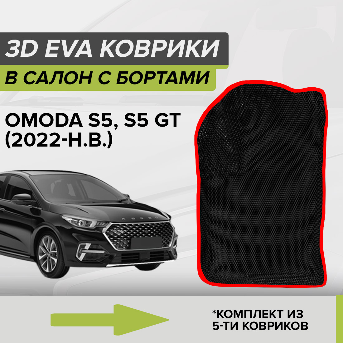 

Комплект ковриков в салон с 3D бортами ЭВА CellMat Омода S5, черный-красный, 3DS_OMODAS5