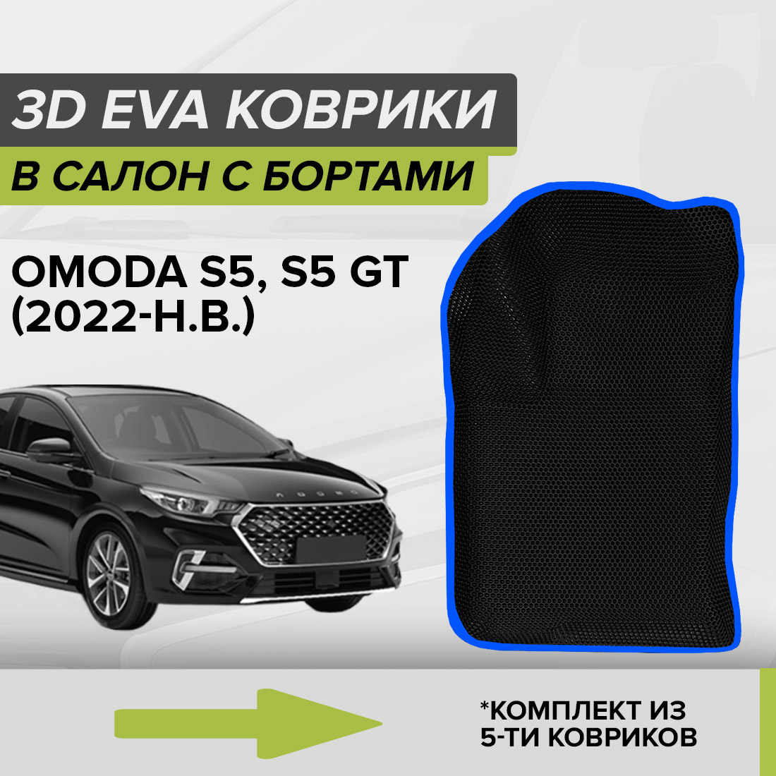 

Комплект ковриков в салон с 3D бортами ЭВА CellMat Омода S5, черный-синий, 3DS_OMODAS5