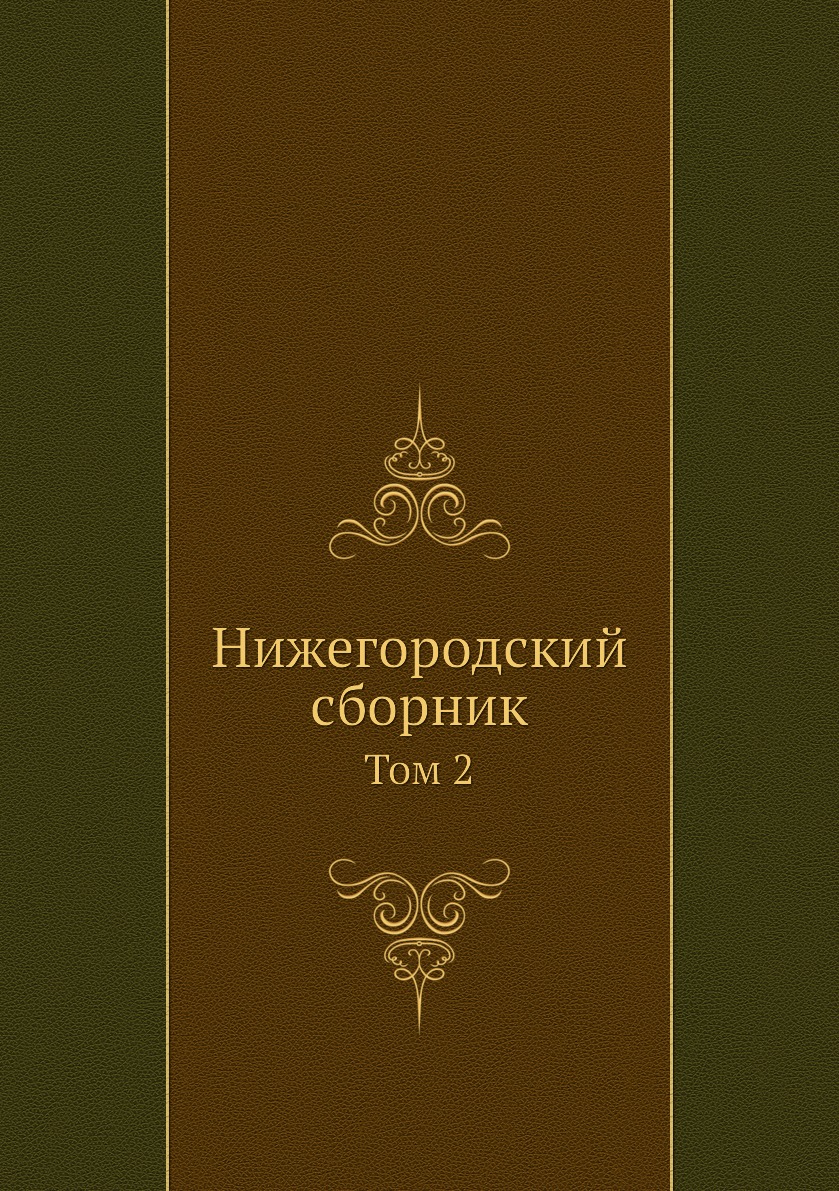 

Книга Нижегородский сборник. Том 2