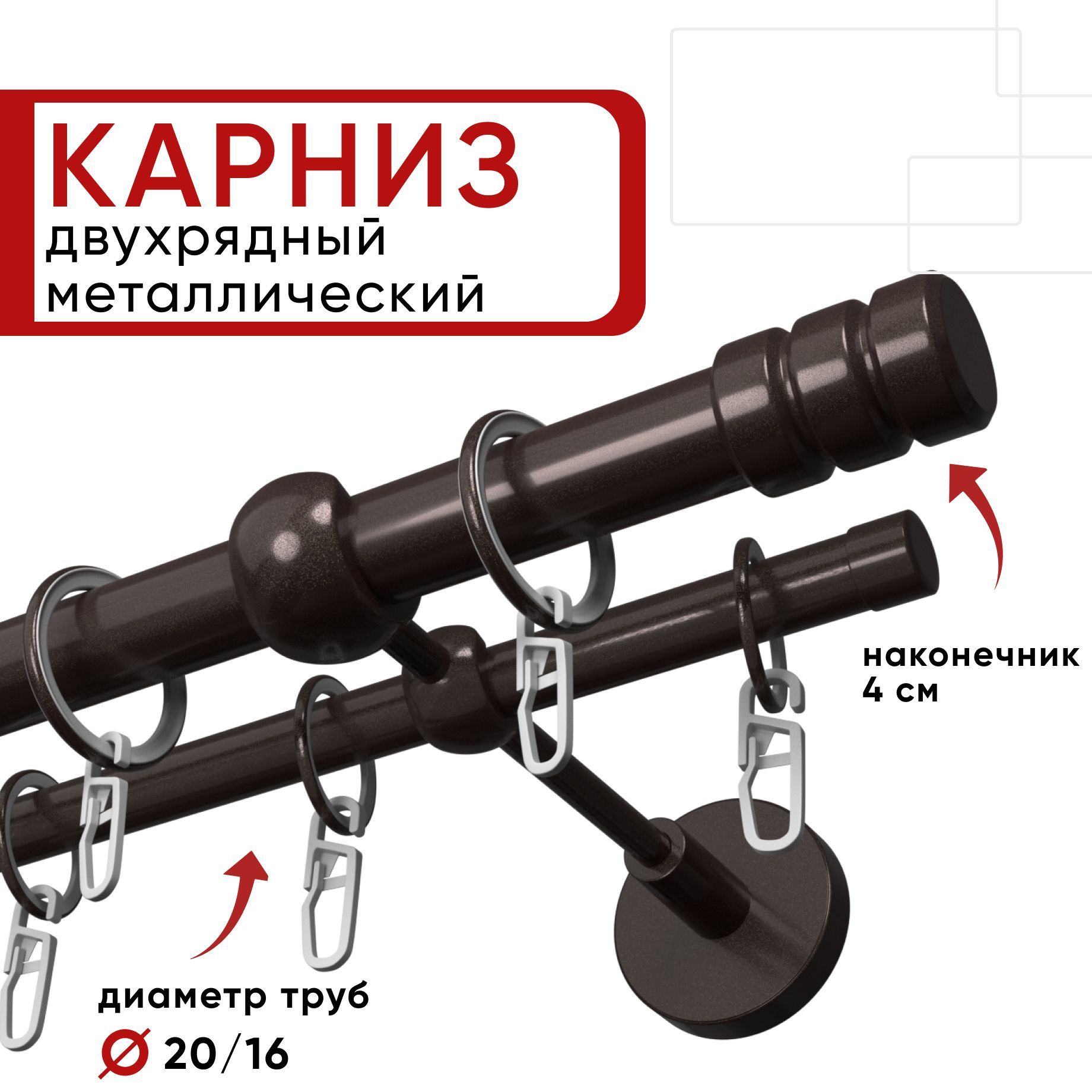 Карниз двухрядный Уют 180см 20/16 ОСТ, шоколад, Цилиндр-2