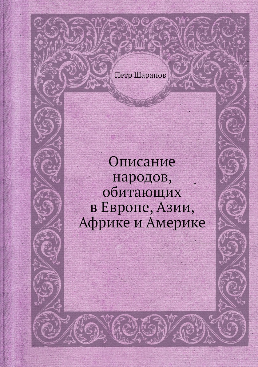 фото Книга описание народов, обитающих в европе, азии, африке и америке нобель пресс