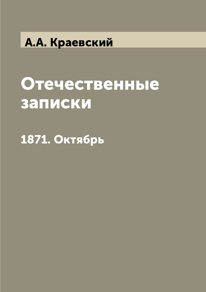 

Книга Отечественные записки. 1871. Октябрь