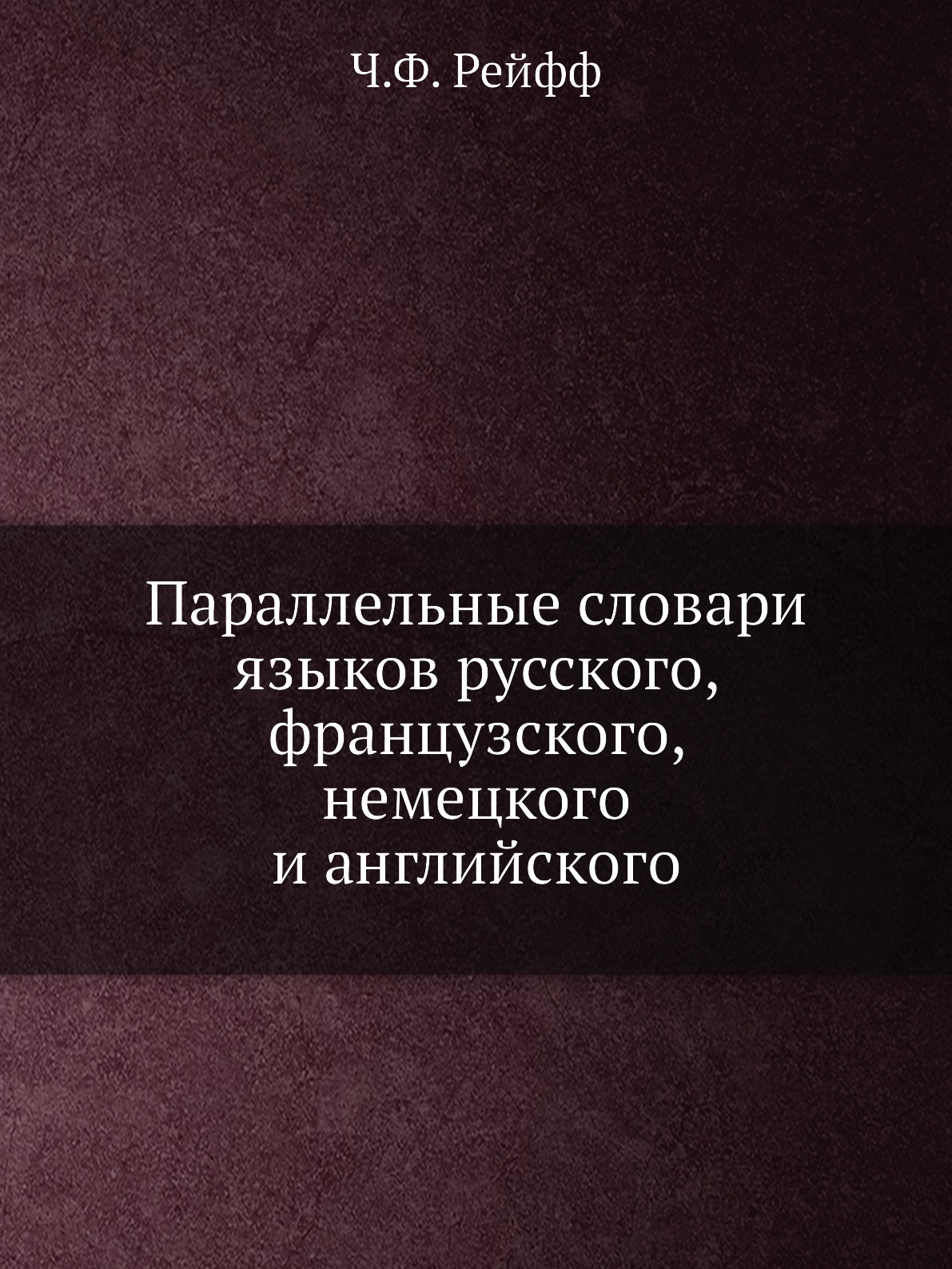 

Параллельные словари языков русского, французского, немецкого и английского