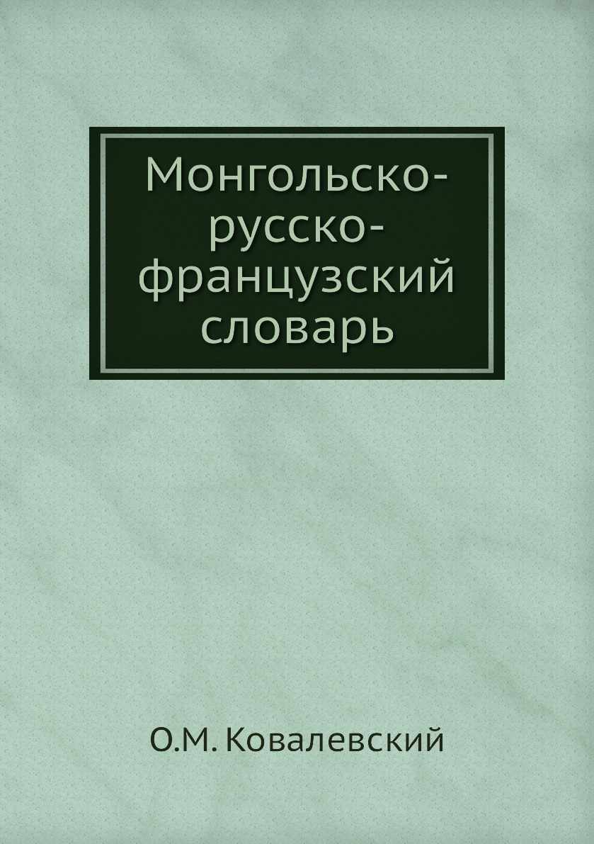 

Книга Монгольско-русско-французский словарь