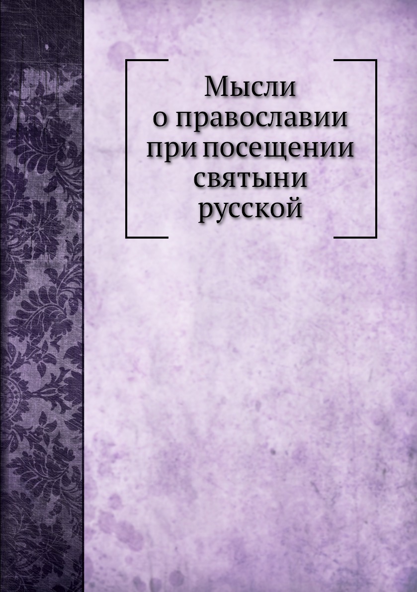 

Книга Мысли о православии при посещении святыни русской