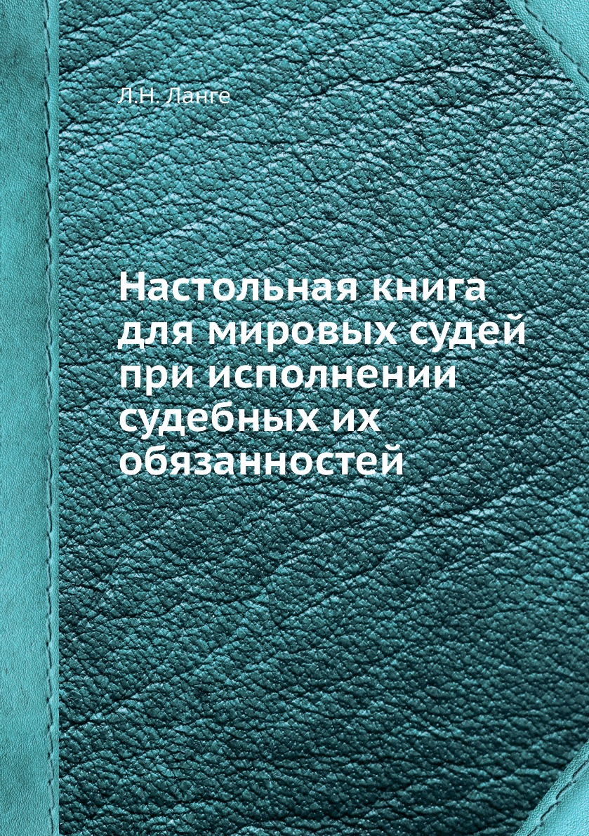 

Настольная книга для мировых судей при исполнении судебных их обязанностей