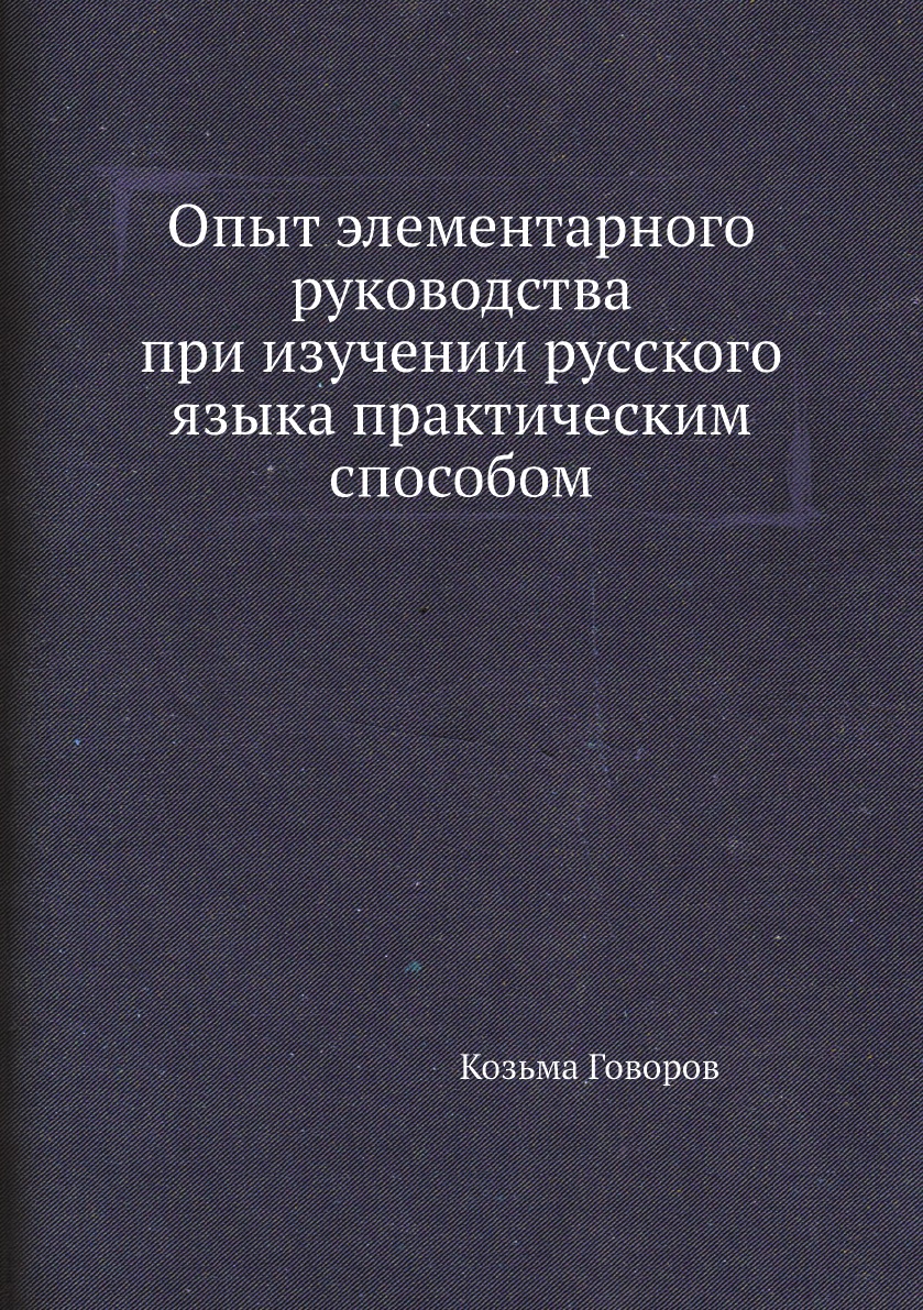 фото Книга опыт элементарного руководства при изучении русского языка практическим способом нобель пресс