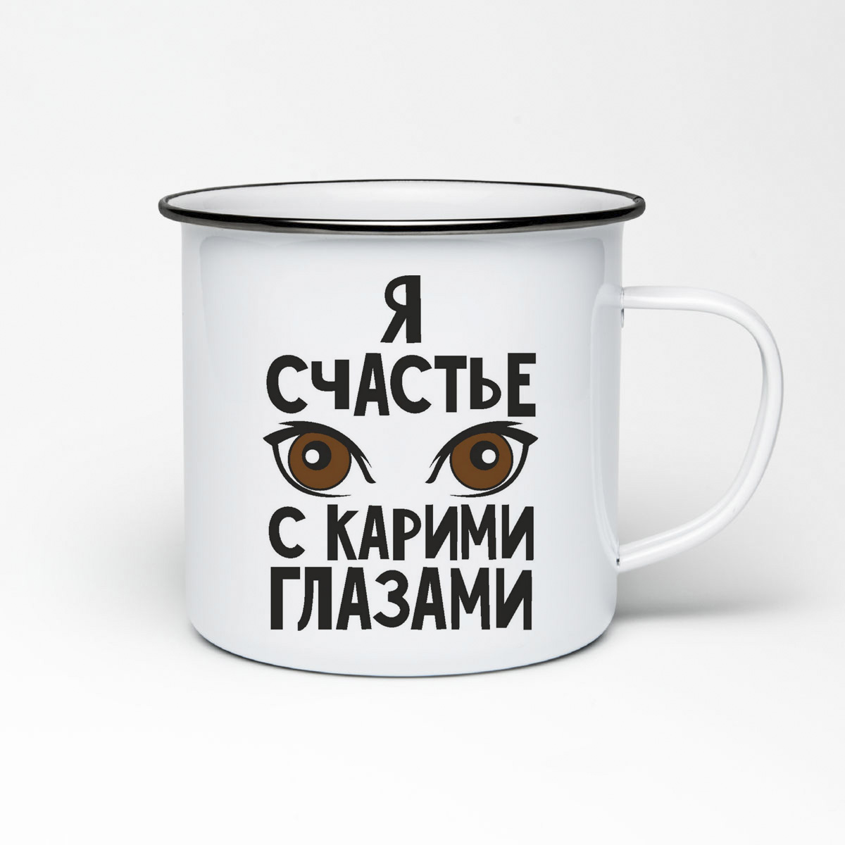 

Кружка металлическая CoolPodarok Я счастье с карими глазами