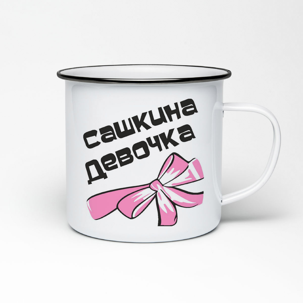 

Кружка металлическая CoolPodarok Сашкина девочка