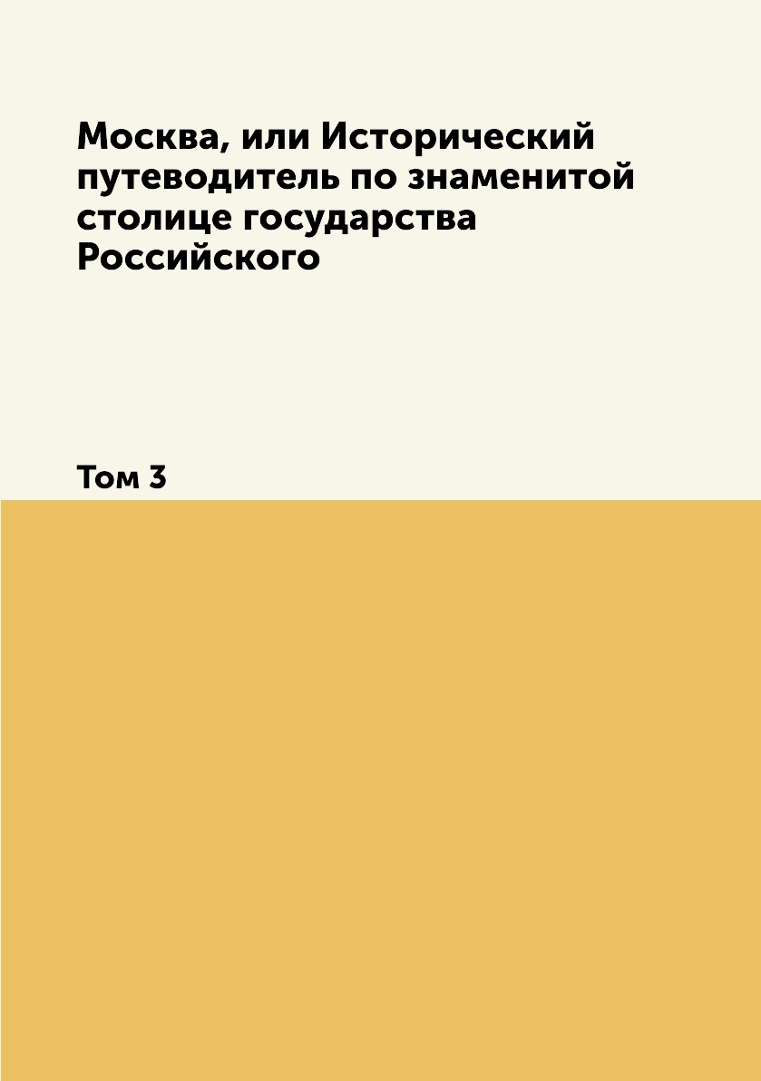 

Книга Москва, или Исторический путеводитель по знаменитой столице государства Российско...