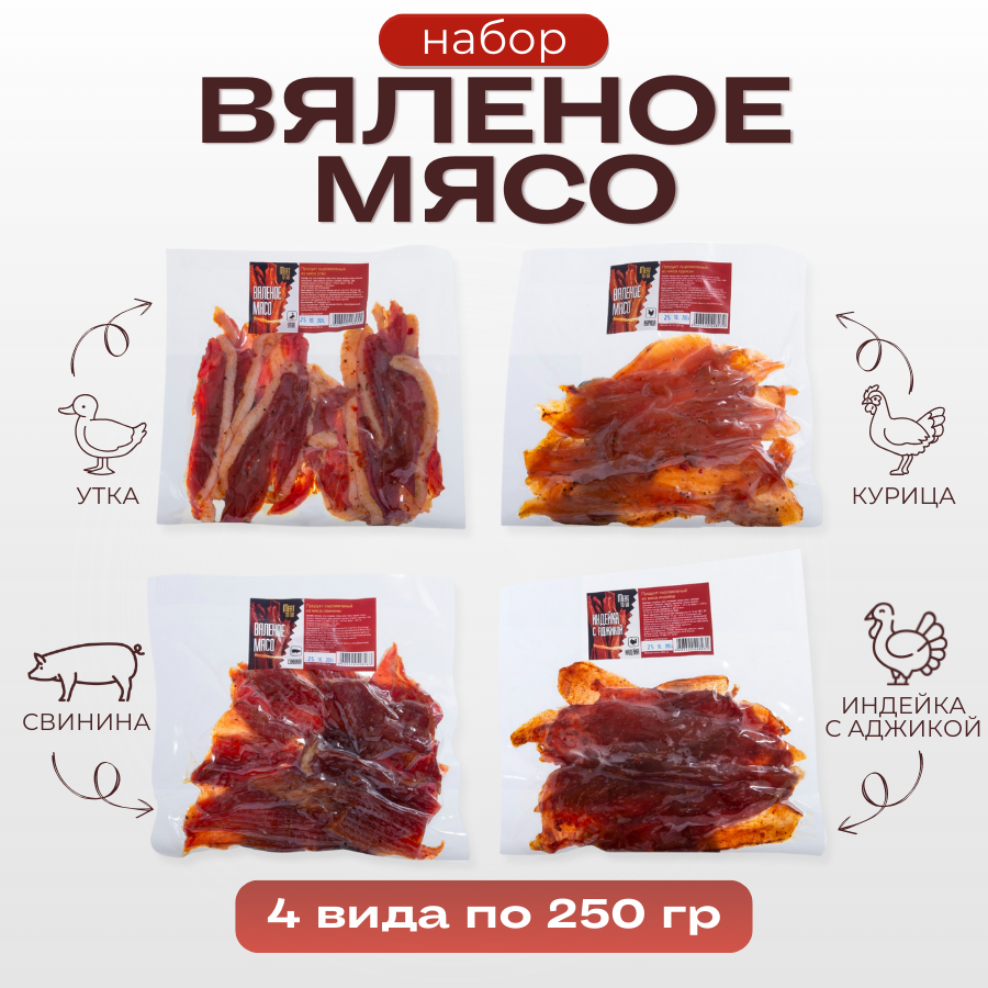 Вяленое мясо Meat TO GO набор микс, 4 шт по 250 г