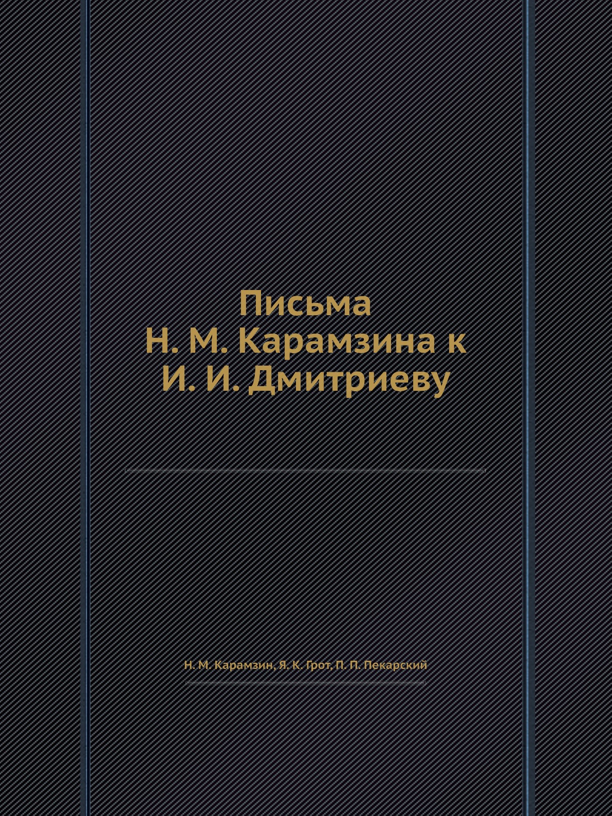 

Письма Н. М. Карамзина к И. И. Дмитриеву
