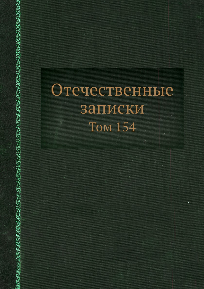 

Книга Отечественные записки. Том 154