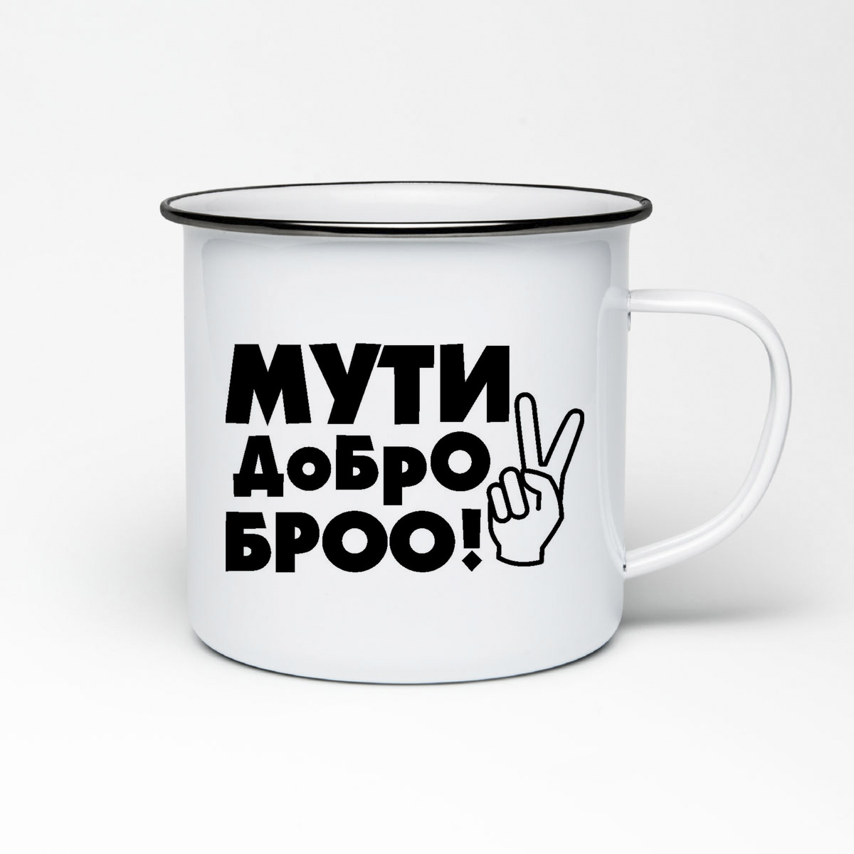 

Кружка металлическая CoolPodarok Мути добро бро