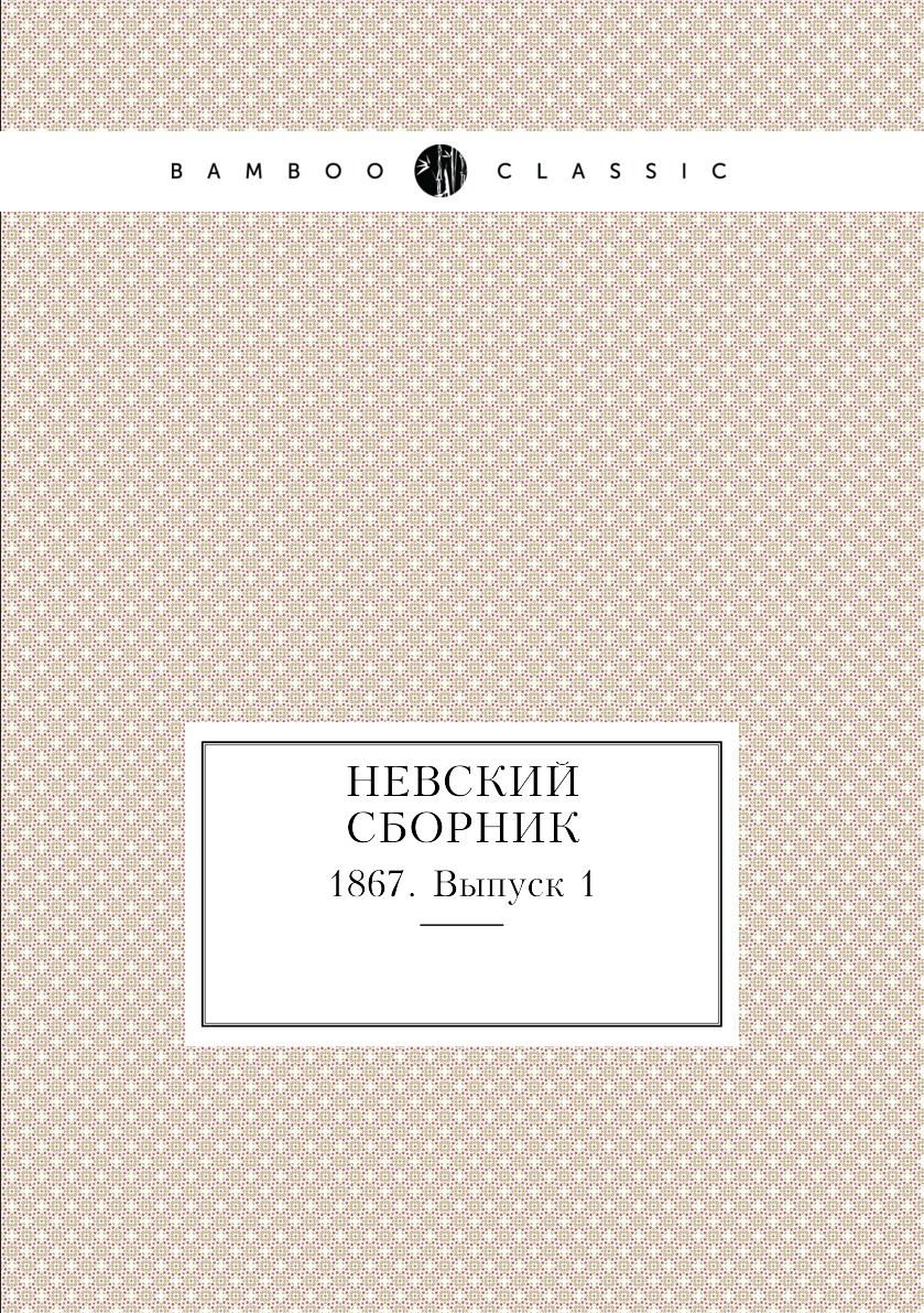 

Книга Невский сборник. 1867. Выпуск 1