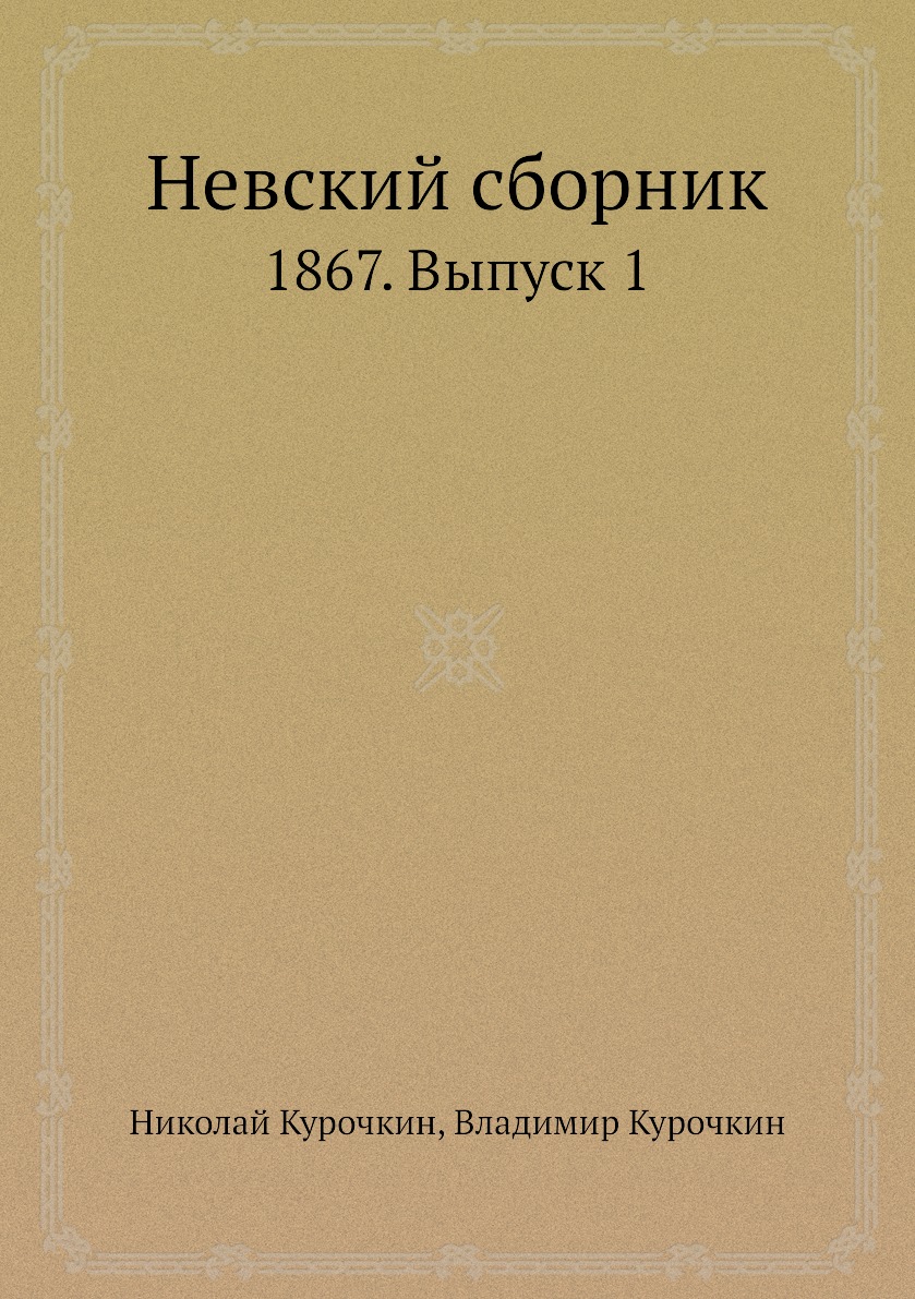 

Книга Невский сборник. 1867. Выпуск 1