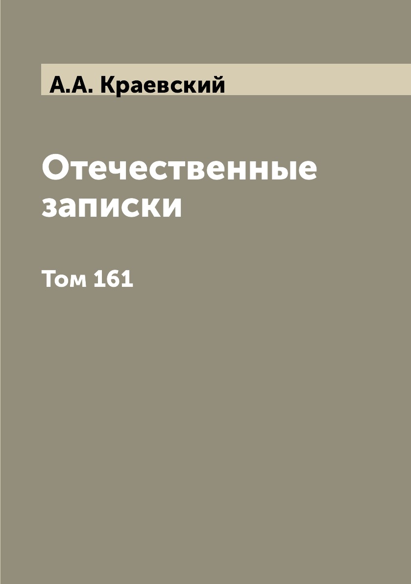 

Книга Отечественные записки. Том 161